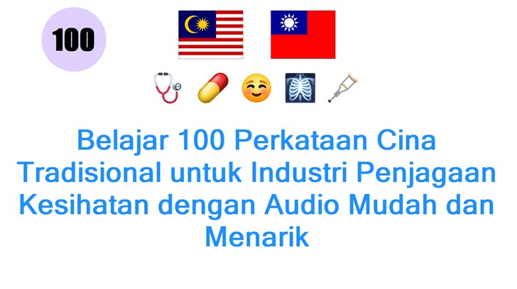Belajar 100 Perkataan Cina Tradisional untuk Industri Penjagaan Kesihatan dengan Audio Mudah dan Menarik